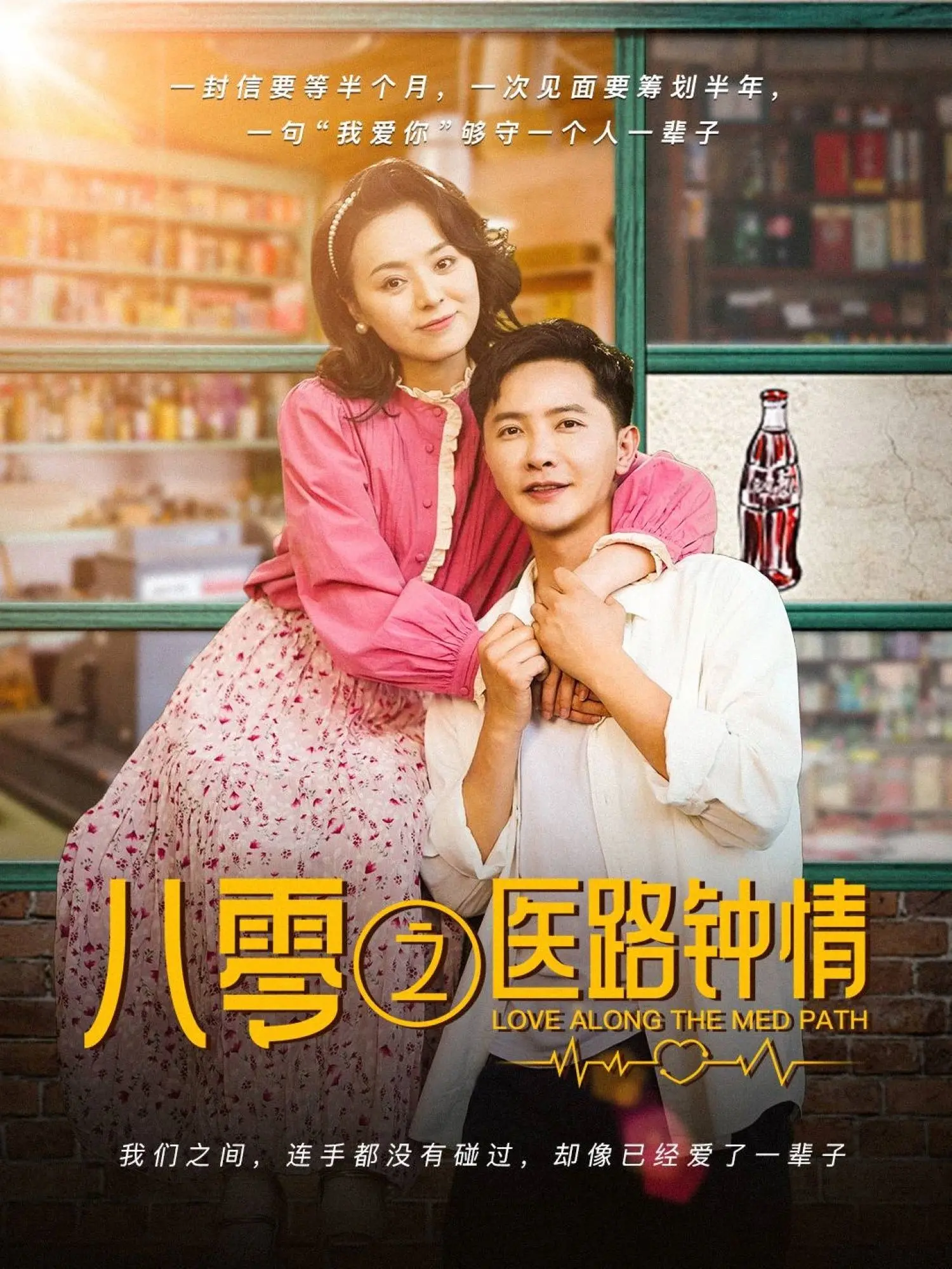 《八零之医路钟情》：甜虐交织的年代恋曲，谱写80年代的医者仁心与浪漫