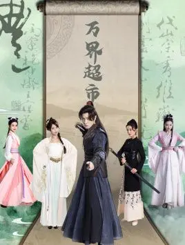 《万界超市》：脑洞大开的神奇设定，穿越古今、连接万界的爆笑奇幻喜剧！