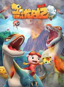 《猪猪侠之恐龙日记 第二季》：萌力回归！恐龙伙伴的全新冒险与成长，欢乐中探索未知世界！