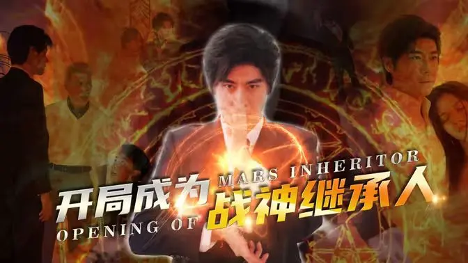 《开局成为战神继承人》：热血觉醒！从平凡到无敌，开启史诗级人生逆袭之旅！