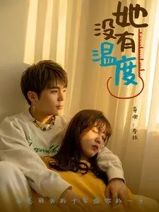 《她没有温度》：当人工智能觉醒情感，一场冰冷科技下的炽热爱恋，触及灵魂深处的禁忌之恋