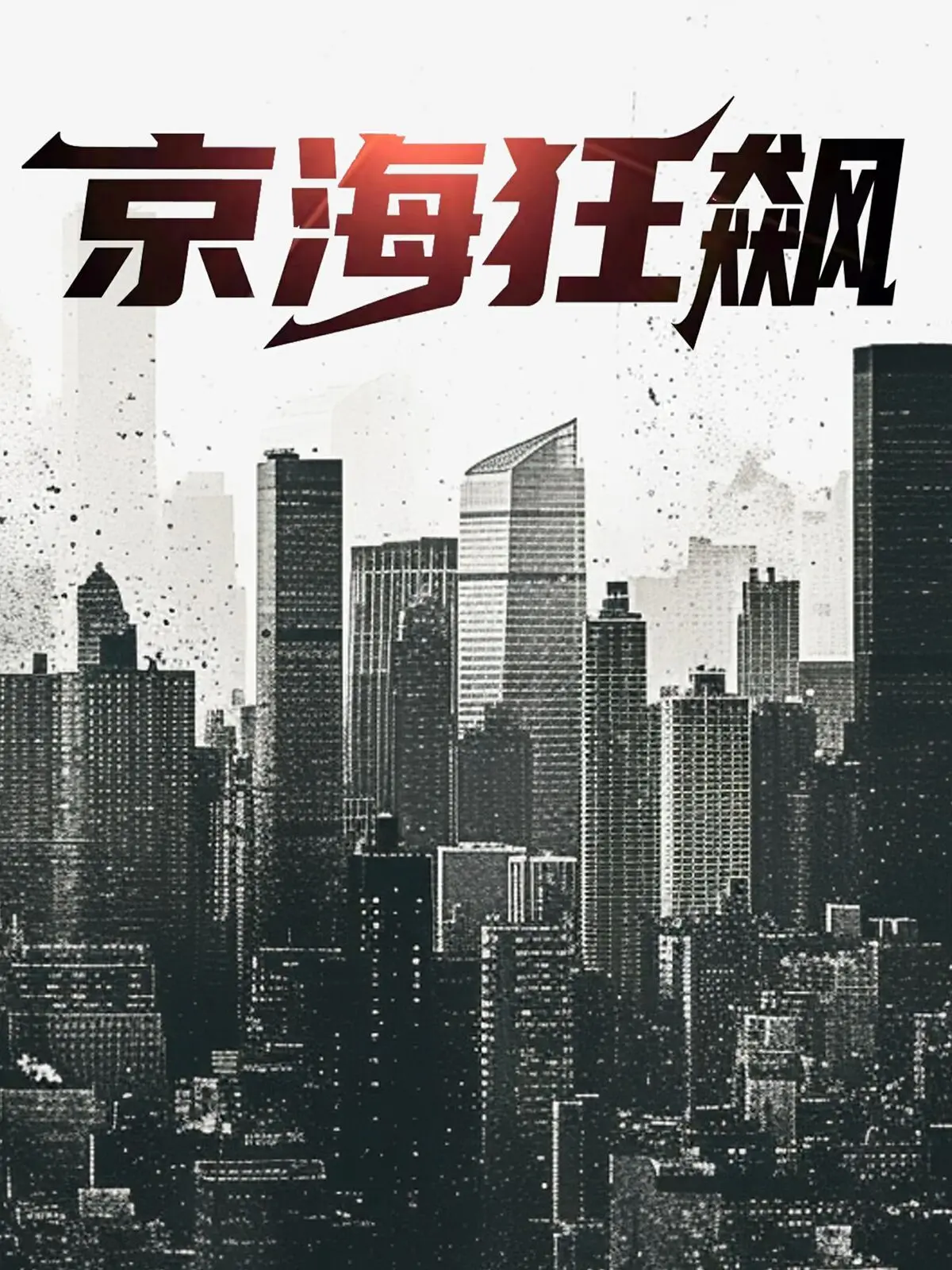 《京海狂飙》：当警匪与萌系碰撞，这是一场意想不到的“反差萌”警匪喜剧的爆笑冒险！