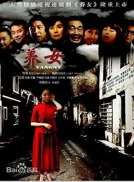 《养女》：真实人性的刻画与情感的撕扯，一部直击心灵的年代剧