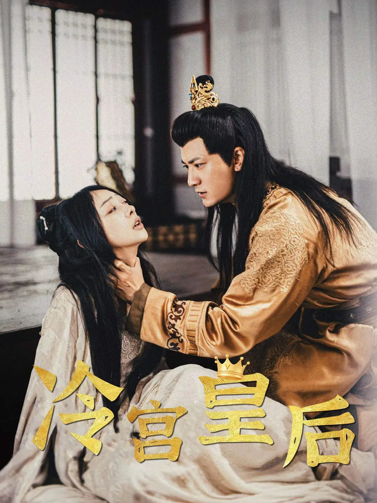 《冷宫皇后》：深宫怨妇的逆袭之路，从绝望到新生，演绎一段惊心动魄的宫廷重生传奇！