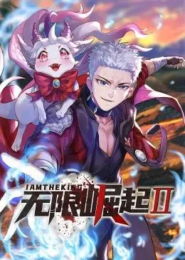 《无限崛起第二季 动态漫画》：热血激燃，异世界冒险再续，强者之路永不停止！