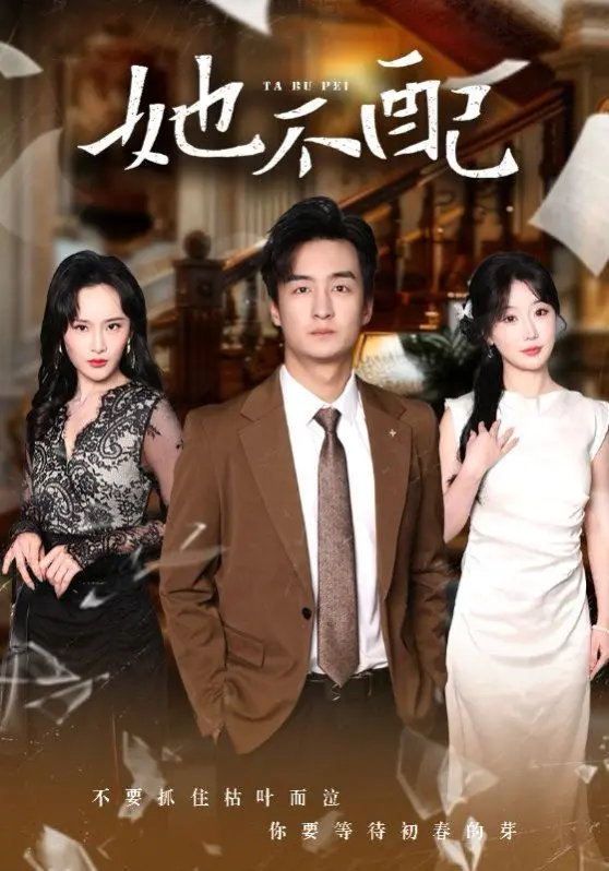 《她不配》：一部挑战你认知的现实主义佳作，深挖女性困境与社会枷锁！