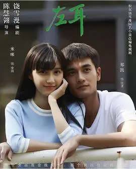 《左耳》：青春的疼痛与蜕变，硬汉情义如何在这跌宕岁月中坚守？
