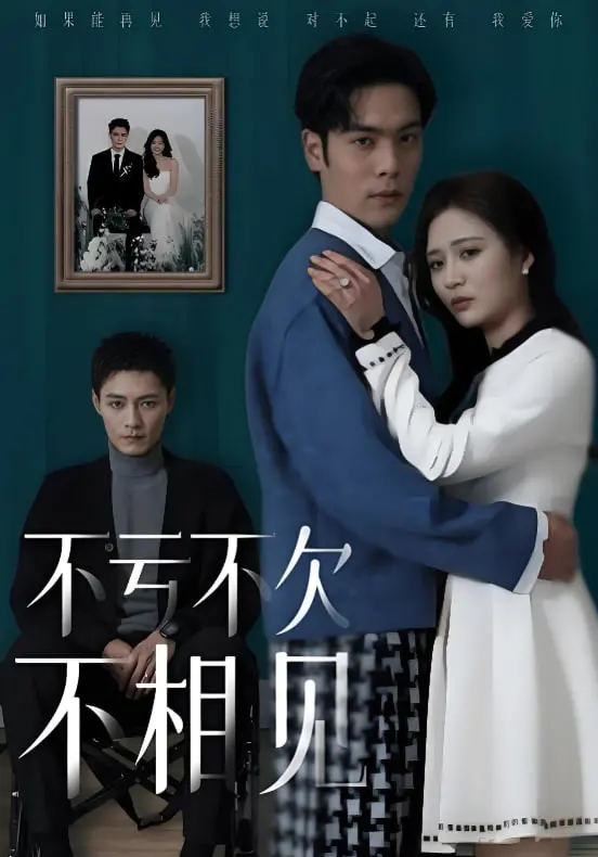 《不亏不欠不相见》：当欢笑与泪水交织，一场啼笑皆非的喜剧人生，探讨放下与重生的深刻主题