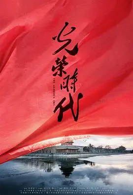 《光荣时代》：谍战风云下的英雄史诗，家国情怀与时代洪流的燃情碰撞