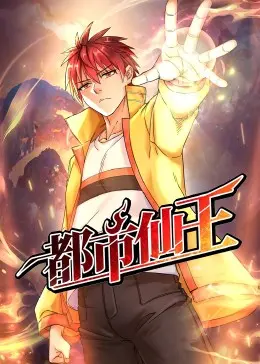 《都市仙王》：少年逆袭，热血爆燃！当平凡学生遇上逆天机遇，踏上修仙之路