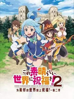 《为美好的世界献上祝福！ 第二季》：异世界爆笑冒险再升级，阿库娅的愚蠢与佐藤和真的智慧，让你笑到停不下来！