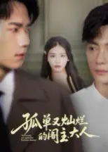 《孤单又灿烂的阁主大人》：当毒舌阁主遇上“傻白甜”，沙雕与真爱齐飞的古装喜剧