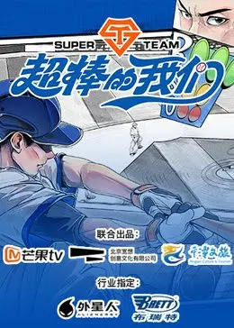 《超棒的我们》：青春群像的闪光时刻，笑泪交织的成长史诗