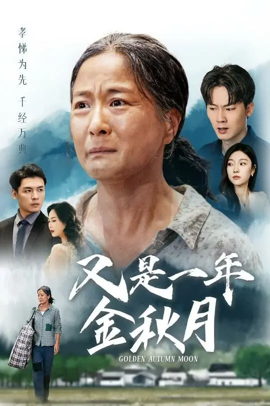 《又是一年金秋月》：古风国潮新篇章，传统文化与现代审美的奇妙碰撞