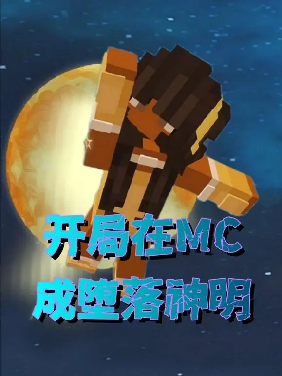 《开局在MC成堕落神明》：像素世界的史诗冒险，从零开始的神祇养成记