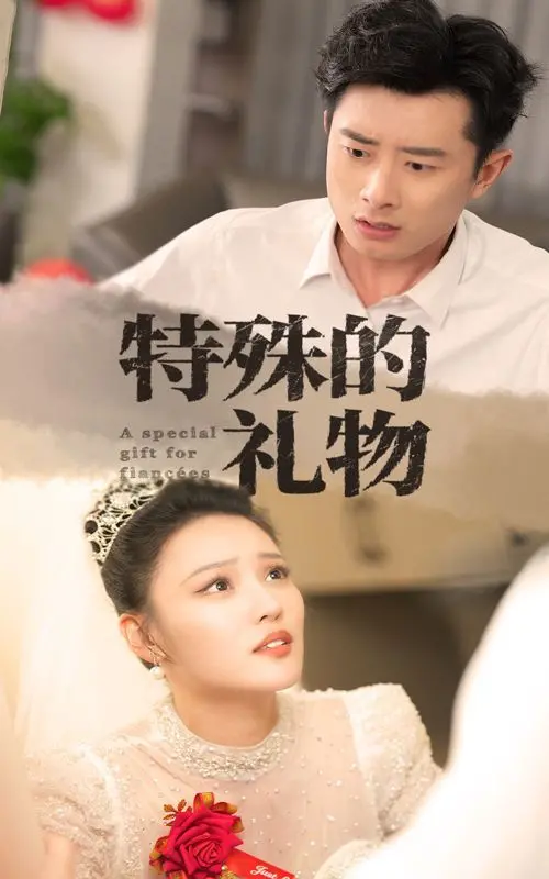 《特殊的礼物》：一份跨越时空的爱，惊喜与感动交织，献给生命中最重要的人！