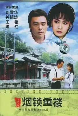 《烟锁重楼》：一场跨越时代的情感纠葛，经典琼瑶剧的爱恨情仇与人生浮沉