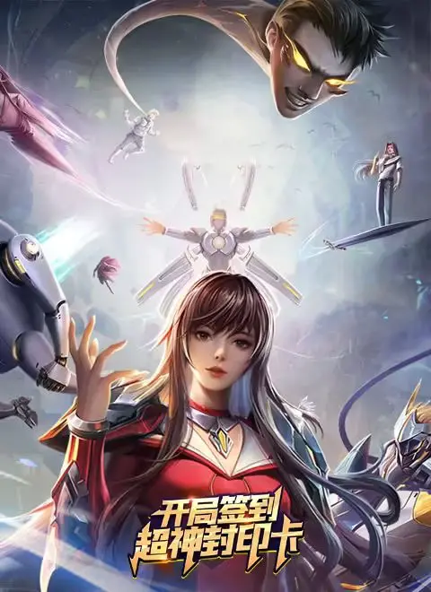 《开局签到超神封印卡》：卡牌对决，无限可能！一场颠覆次元的 热血 召唤，开启你的最强卡牌之旅！