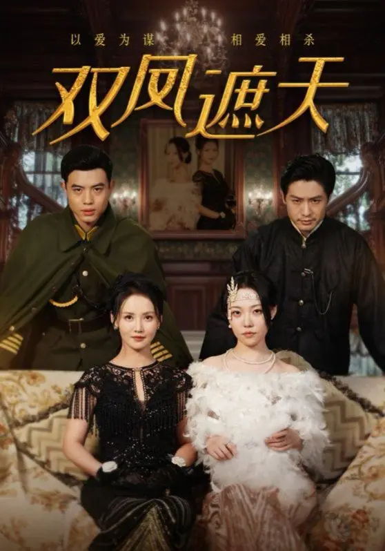 《双凤遮天》：巾帼不让须眉的宫廷权谋大戏，女性智慧与勇气谱写传奇史诗，打破性别桎梏的震撼力作