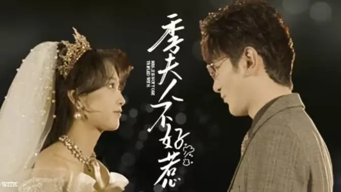 《季夫人不好惹》：当冰山霸总遇上“惹不起”的她，沙雕甜宠爆笑开启！