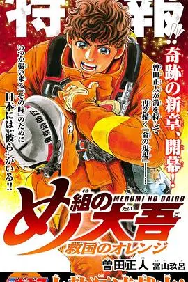 《特搜组大吾 救国的橘色部队》：生死一线间的消防员英雄梦，挑战极限拯救生命，一场关于勇气与责任的橙色赞歌！