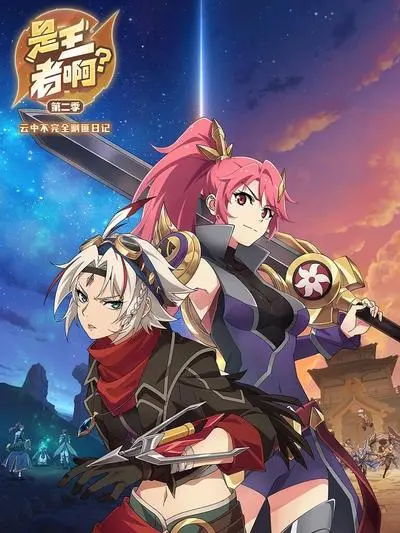 《是王者啊第二季》：甜虐交织，青春热血碰撞，看少年们如何携手登顶王者之路