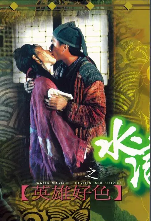 《水浒传之英雄好色》：梁山好汉的江湖情仇与人性纠葛，一部颠覆你想象的水浒新篇章！