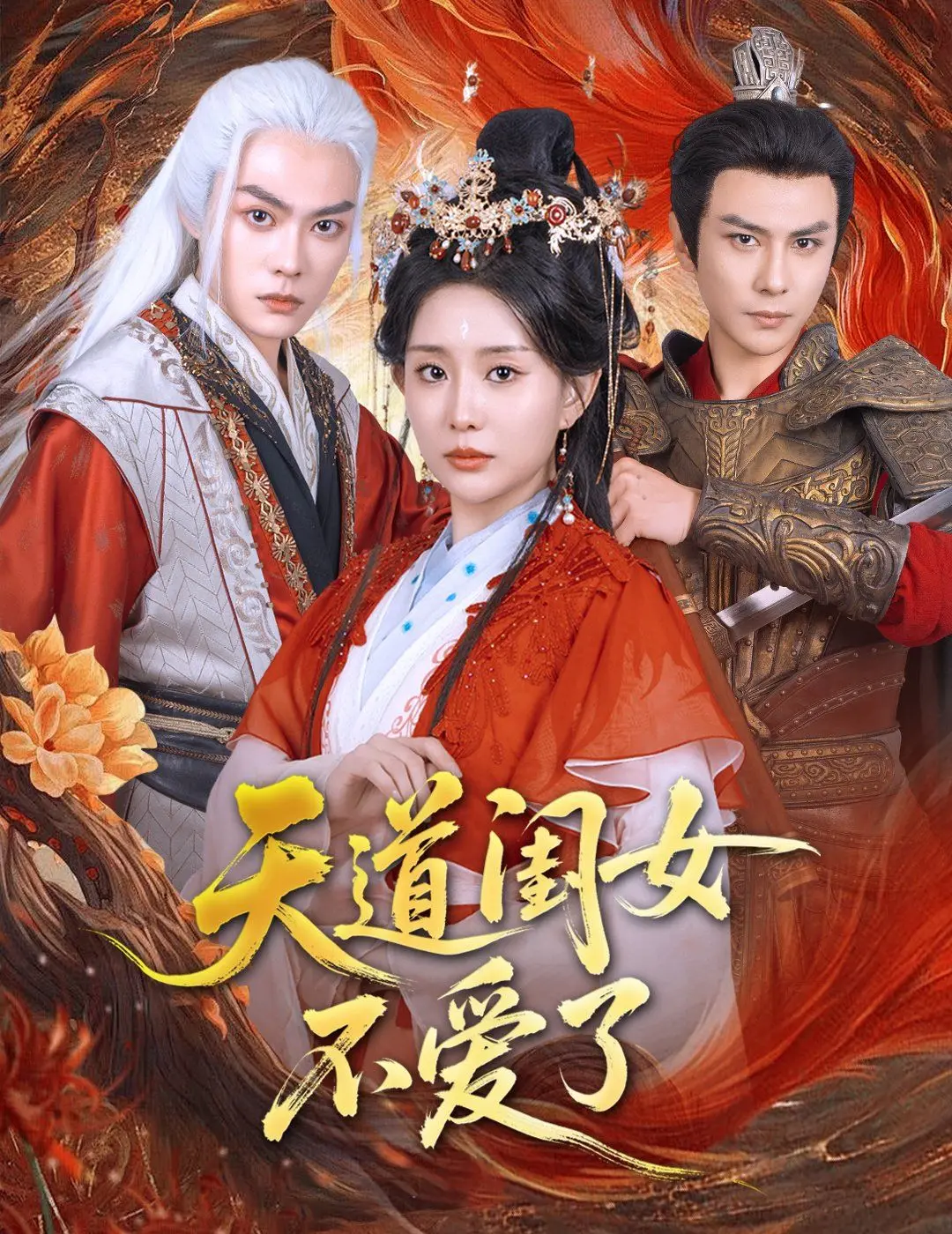 《天道闺女不爱了》：穿越古今的情感羁绊，当叛逆格格遇上冷面王爷，一场笑泪交织的爱情冒险