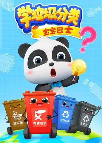 《宝宝巴士之学垃圾分类》：这垃圾分类教育也太硬核了吧！看完我直呼‘与我同眠’，简直笑不活了！