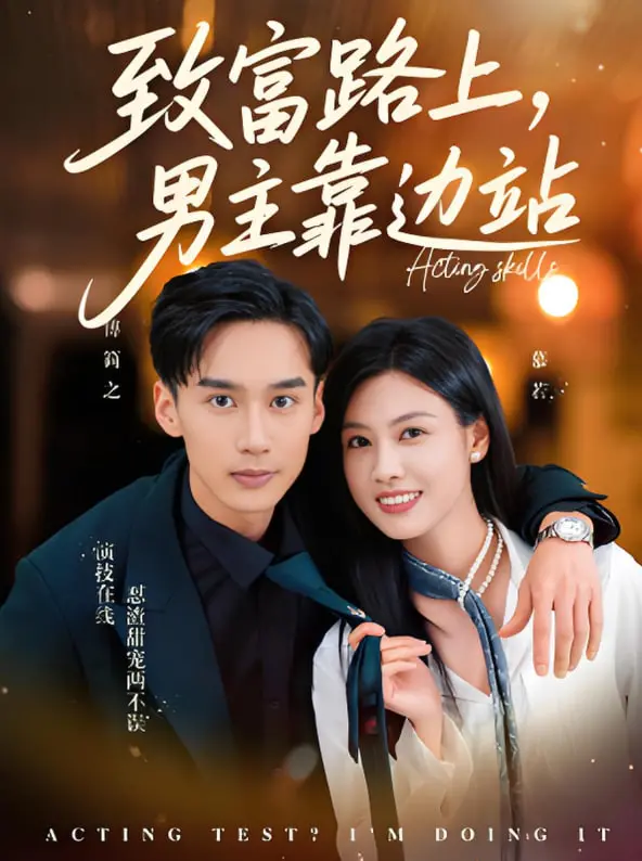 《致富路上男主靠边站》：当都市爱情遇上演技炸裂，这操作属实骚！