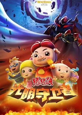 《猪猪侠之光明守卫者》：画风突变！这年头的 古装剧 都要卖萌了吗？