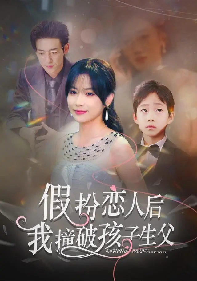 《假扮恋人后，我撞破孩子生父》：这“唐朝禁宫风月”也太野了！剧情反转太上头！