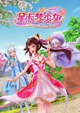 《星卡梦少女1 花语笔记》：当封印卡遇上少女心，这份青春回忆杀绝了！