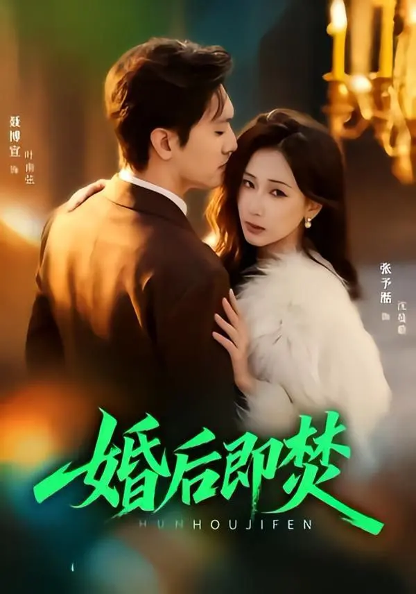 《婚后即焚》：这婚姻是爱情的坟墓还是续集？看完我人都傻了！