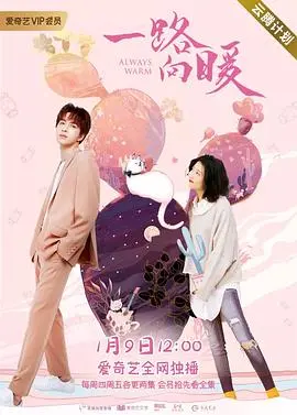 《一路向暖 第二季》：当马略卡档案 第二季遇上暖意，这冬季观看体验绝了！