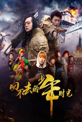 《回不去的少年时光》：重温那段青涩岁月，致我们终将逝去的童年与成长