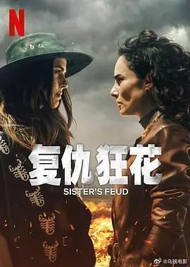 《复仇狂花》：一场笑到喷饭的复仇大戏，但这喜剧效果是不是有点用力过猛？