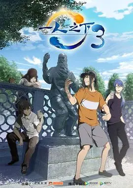 《一人之下 第三季》：道门新篇章，国漫巅峰之作，这剧情简直神了！
