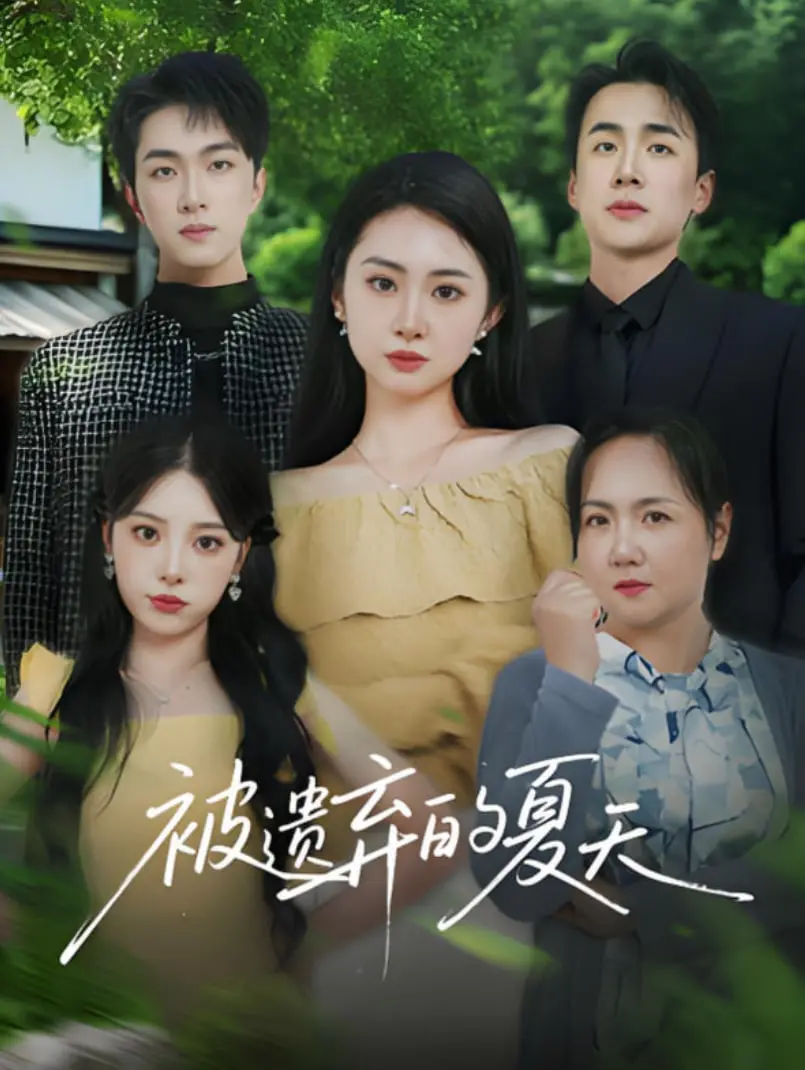《被遗弃的夏天》：治愈系小清新？还是触及灵魂的催泪弹？看完我沉默了！