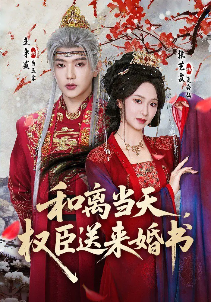 《和离当天，权臣送来婚书》：这“沙雕”神作，比《绝望写手 第一季》还让人上头！