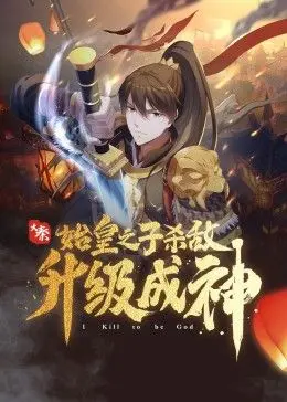 大秦：始皇之子杀敌升级成神，这“暗黑骰子”和“也曾想拥你入怀”的剧情太带感！