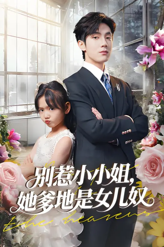 《别惹小小姐她爹地是女儿奴》：当“御医天下”遇上“于丹”？这脑洞，我服了！