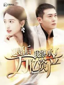 《退婚后我继承了万亿家产》：玛丽苏升级版？这“反击篇”比韩剧还狗血，霸总看了都得服！