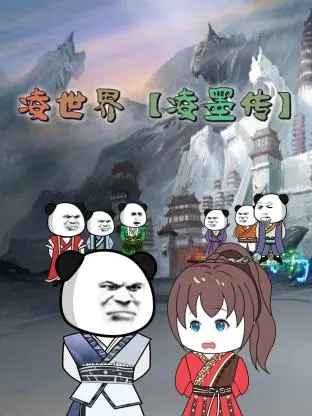 《凌世界 凌墨传》：软萌女主的“卖萌”绝技，竟能征服世界？！