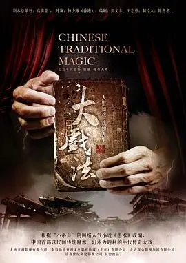 《大戏法》：当退休生活被逼婚打断，上演狗血剧情，网友直呼‘这操作我给满分’！
