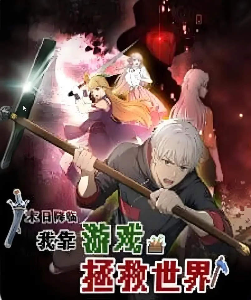 《末日降临！我靠游戏拯救世界》动态漫画：这狗血剧情，是神作还是烂片？