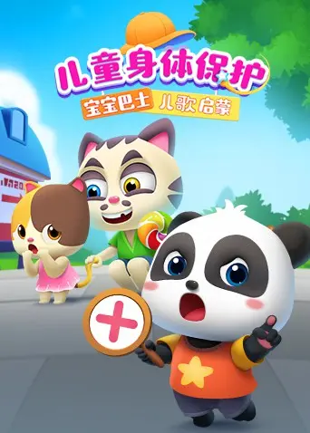 《宝宝巴士儿歌启蒙》：孩子身体保护宝典，让“变装秀”在正轨，拒绝“生死一线”陷阱！