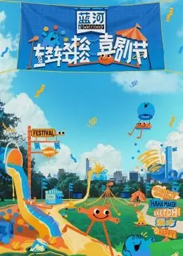 《轻轻松松喜剧节》：是时代遗珠还是尴尬冷场？别让‘80年代’成回忆杀！