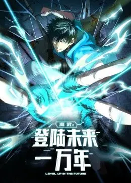 《高武：登陆未来一万年》动态漫画：这特效，这剧情，看得我原地起飞！