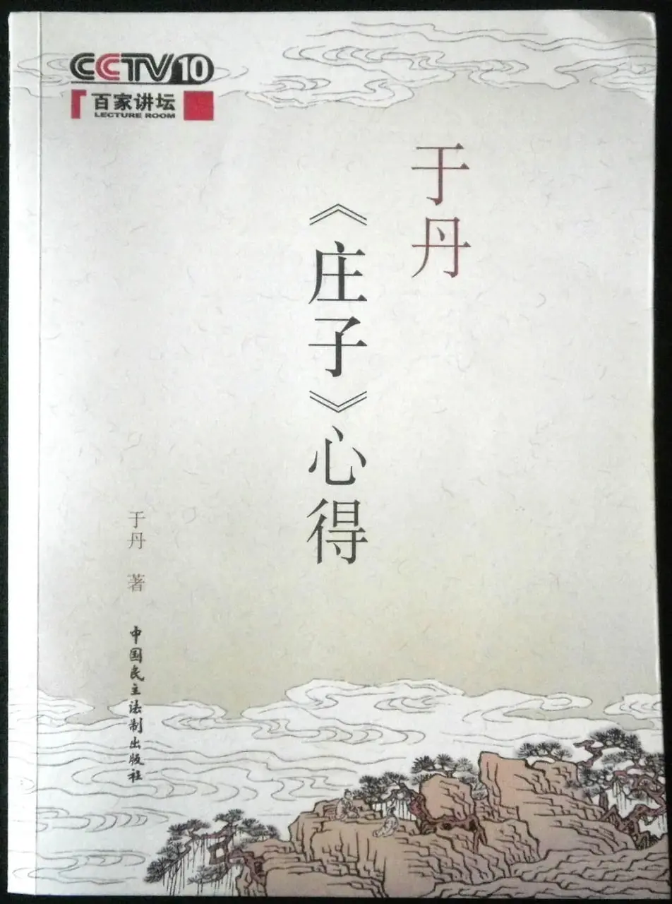 《百家讲坛：于丹《庄子》心得》：别拆穿我的乖，这解读我给满分！
